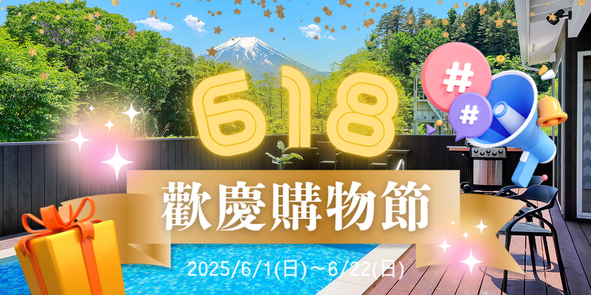  618購物節優惠活動